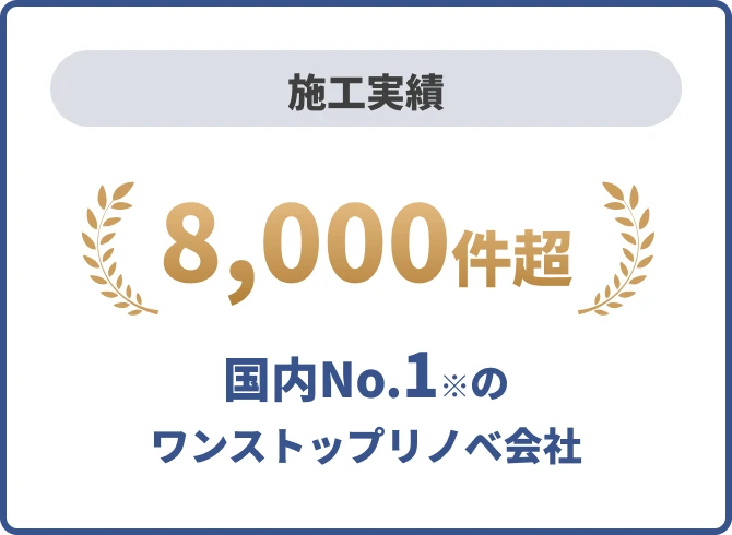 国内No.1のワンストップリノベ会社